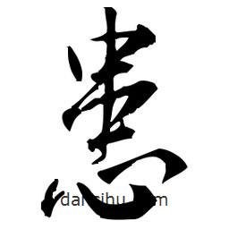 佚名寫(xiě)的草書(shū)患