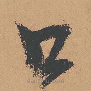 懷素寫(xiě)的草書(shū)口