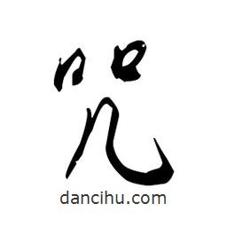 佚名寫的草書咒