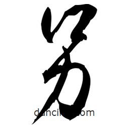佚名寫的草書另