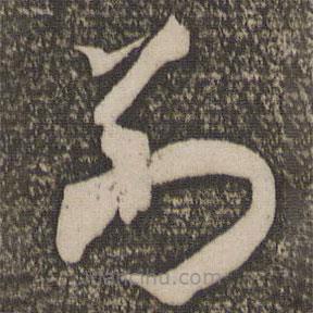 米芾寫的草書別