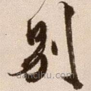 徐渭寫的草書別