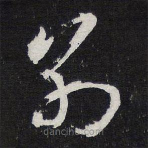 陳兆侖寫的草書別