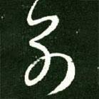 王羲之写的草书别