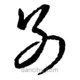 王羲之寫的草書別