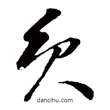 孙过庭写的草书员