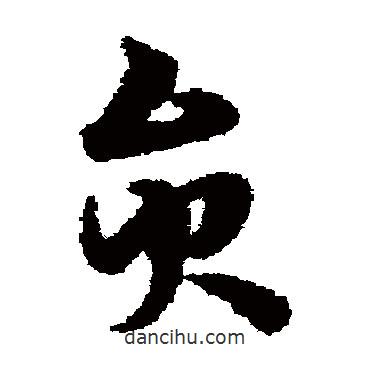 宋克写的草书员