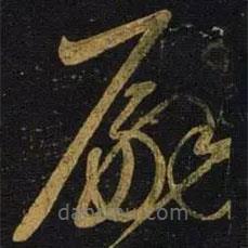 宋徽宗寫(xiě)的草書(shū)嗣