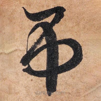 智永寫的草書吊