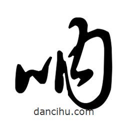 王羲之寫(xiě)的草書(shū)吶