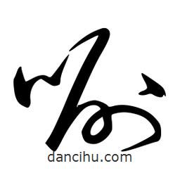 李洤寫的草書唰