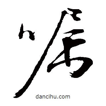 文征明寫的草書囑