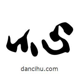 文征明寫的草書吣