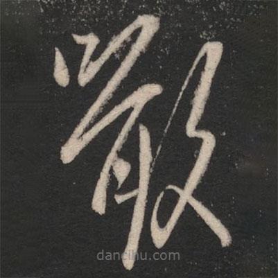 王羲之写的草书啖