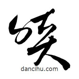 日本寫的草書啖