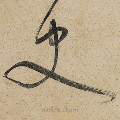 董其昌寫的草書史