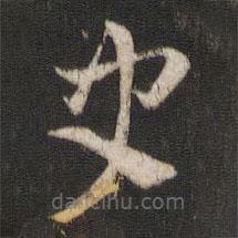 索靖寫(xiě)的草書(shū)史