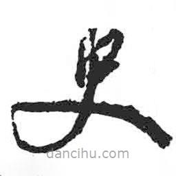 顏真卿寫的草書史