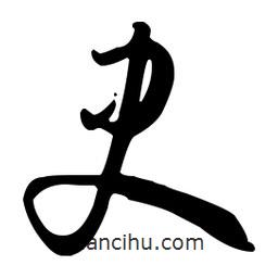 孫過庭寫的草書史