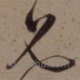 沈粲寫的草書兄