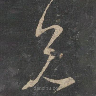 王羲之寫的草書兄