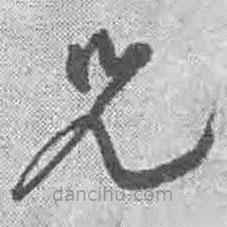 王铎写的草书兄