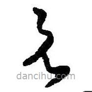 王铎写的草书兄