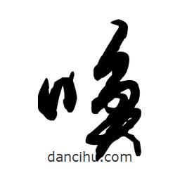佚名寫(xiě)的草書(shū)喚