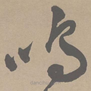 祝允明寫的草書嗚