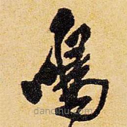 王鐸寫的草書鳴