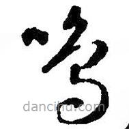 智永写的草书鸣