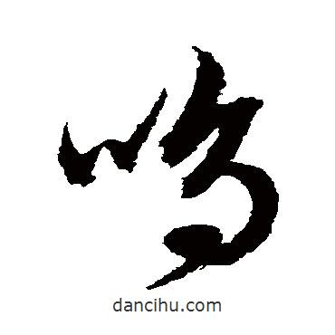 文征明寫的草書鳴