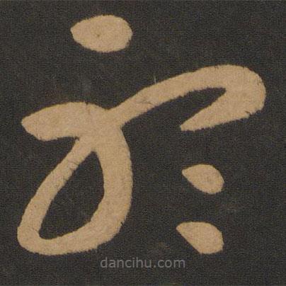 怀素写的草书听