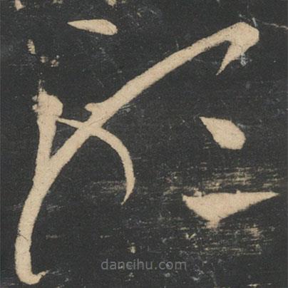 张芝写的草书听