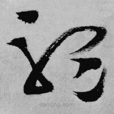 王铎写的草书听