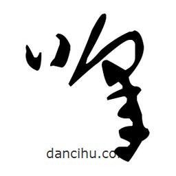 于右任寫的草書嗥