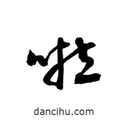 黎凡寫的草書啦