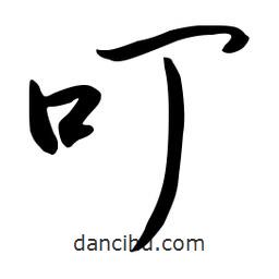 流江寫的草書叮