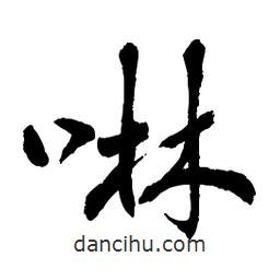 章草寫的草書啉