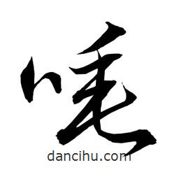 日本寫的草書唾