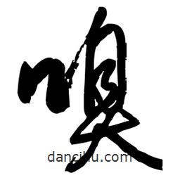 王鐸寫的草書嗅