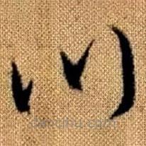 赵孟頫写的草书川