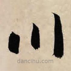 智永写的草书川