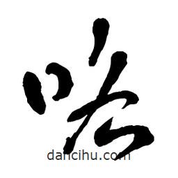 章草寫的草書咯