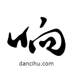 文征明寫的草書響