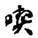 何紹基寫的草書吃