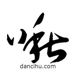 于右任寫的草書啾
