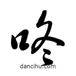 黃彰任寫的草書咚