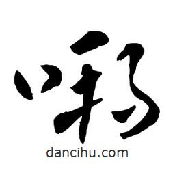 章草寫的草書嗍