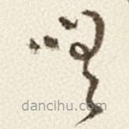 于右任寫的草書嗟